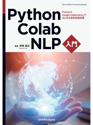 cover image of Python・Colab・NLP入門　PythonとGoogle Colaboratoryではじめる自然言語処理